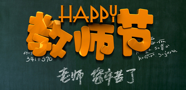 广州91视频网站入口设计公司祝贺教师节快乐.jpg