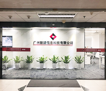 广州数建信息科技办公室91视频网站入口项目完工