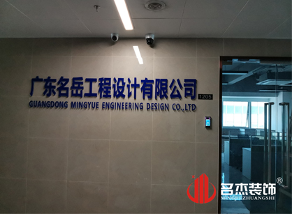 名岳工程设计办公室91视频网站入口项目圆满完工